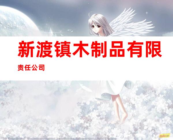 新渡镇木制品有限责任公司
